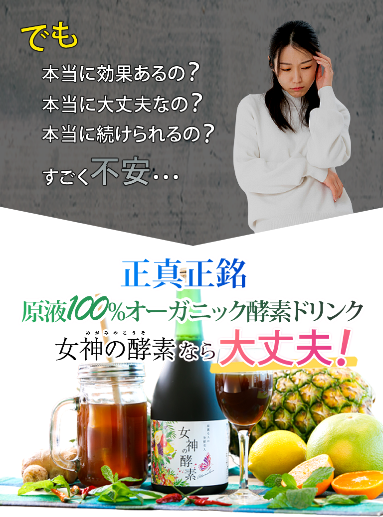 原液100%オーガニック酵素ドリンク女神の酵素なら大丈夫!