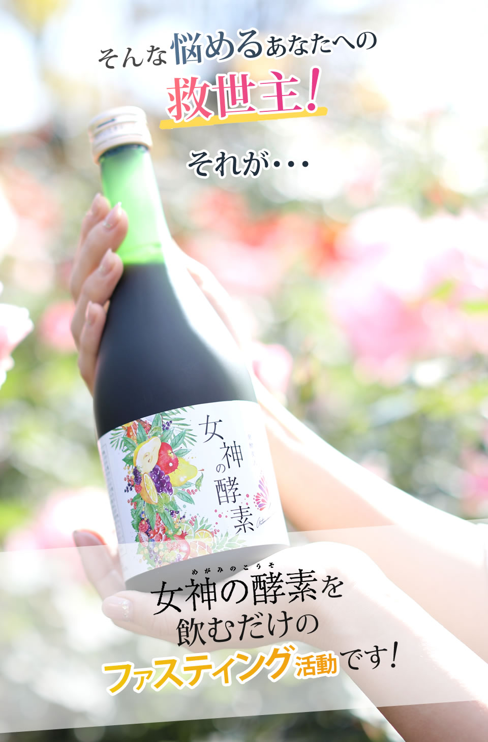 女神の酵素を飲むだけのファスティング活動です!