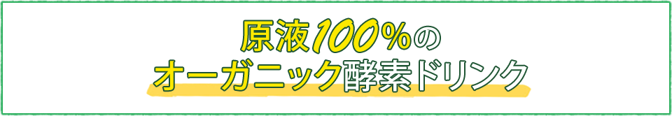 原液100%のオーガニック酵素ドリンク